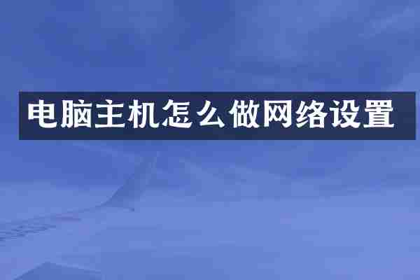 电脑主机怎么做网络设置