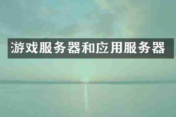游戏服务器和应用服务器