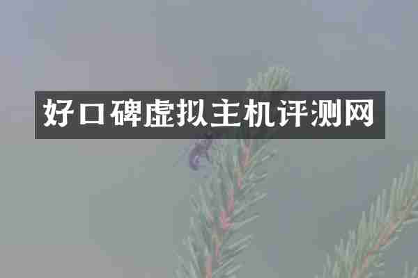 好口碑虚拟主机评测网