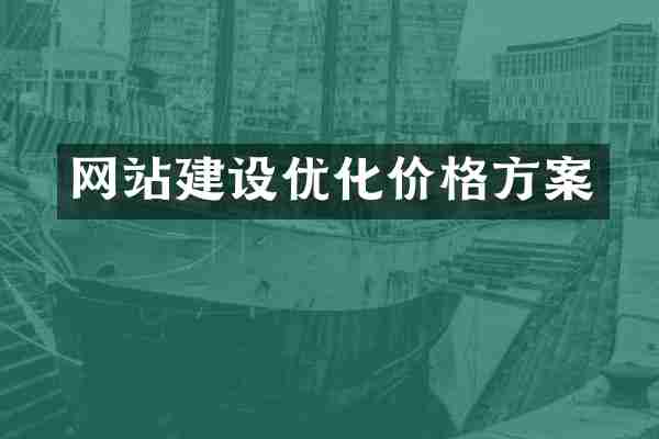 网站建设优化价格方案
