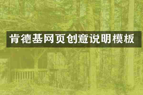 肯德基网页创意说明模板