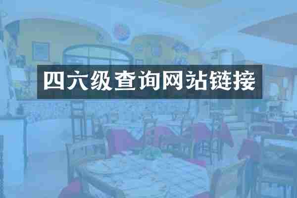 四六级查询网站链接