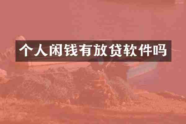 个人闲钱有放贷软件吗