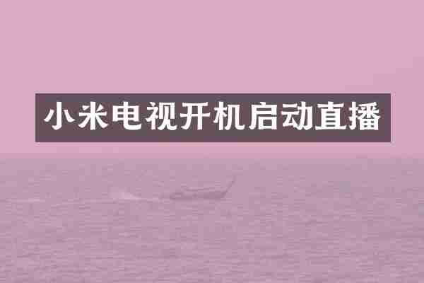 小米电视开机启动直播