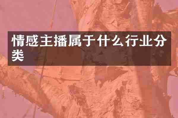 情感主播属于什么行业分类