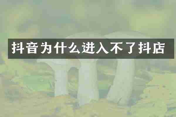 抖音为什么进入不了抖店