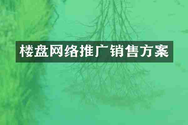 楼盘网络推广销售方案
