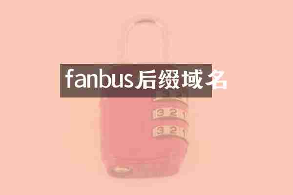 fanbus后缀域名