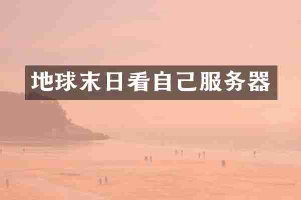 地球末日看自己服务器
