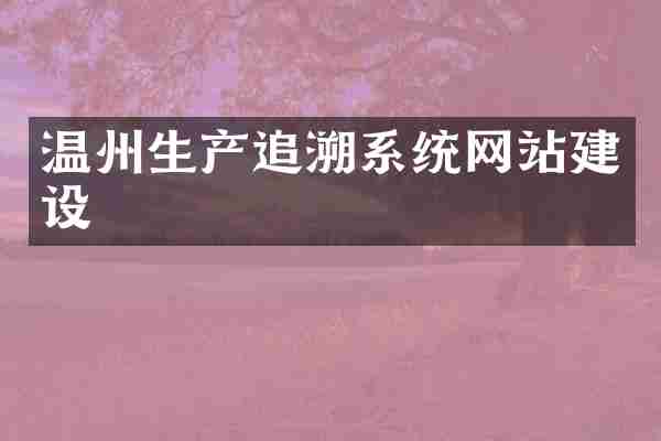 温州生产追溯系统网站建设