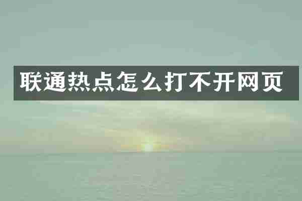 联通热点怎么打不开网页