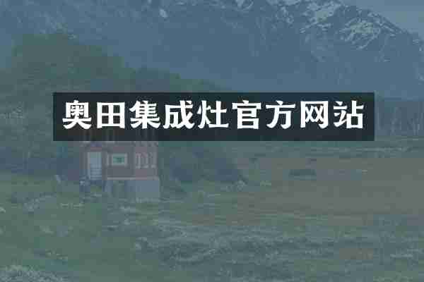 奥田集成灶官方网站