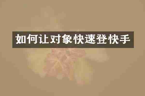如何让对象快速登快手
