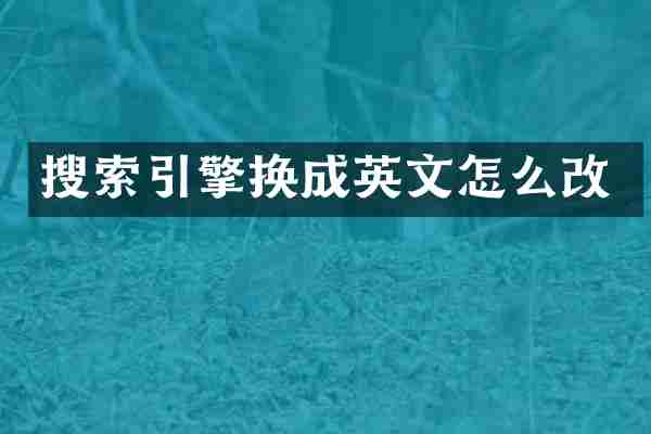搜索引擎换成英文怎么改