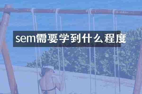 sem需要学到什么程度