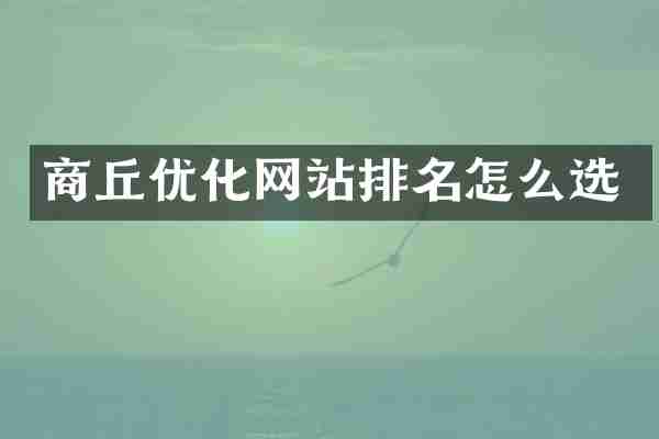 商丘优化网站排名怎么选