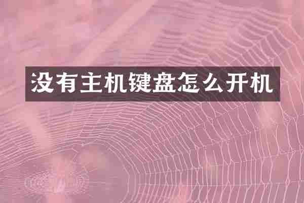 没有主机键盘怎么开机