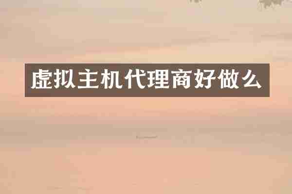 虚拟主机代理商好做么