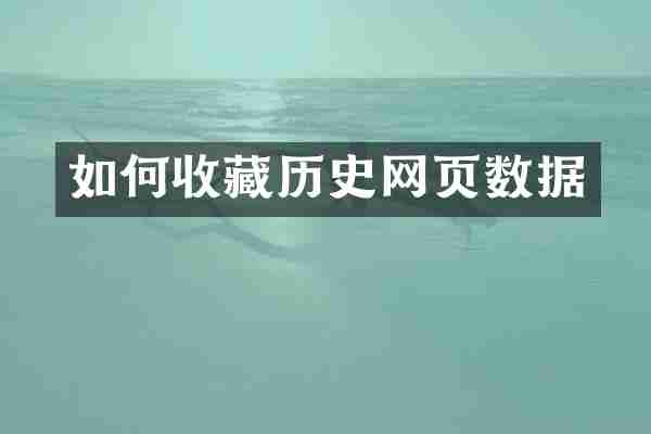如何收藏历史网页数据