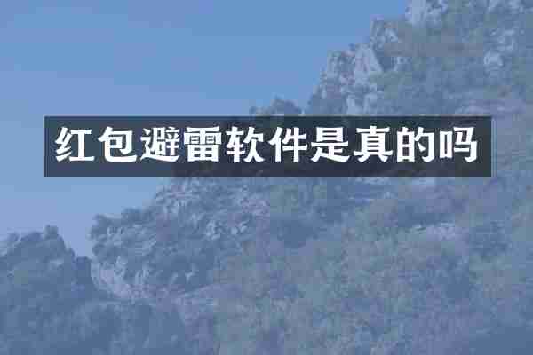 红包避雷软件是真的吗