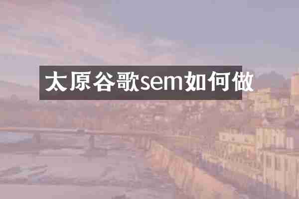 太原谷歌sem如何做