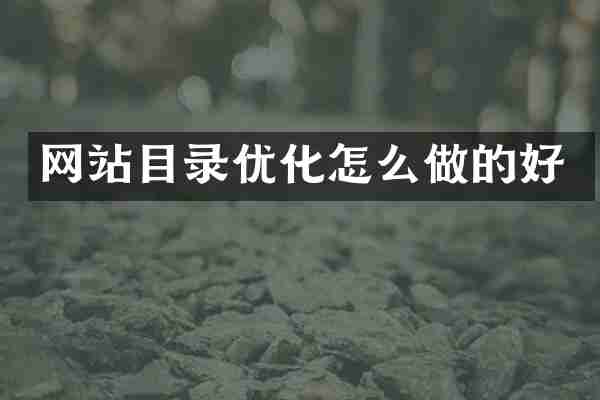 网站目录优化怎么做的好