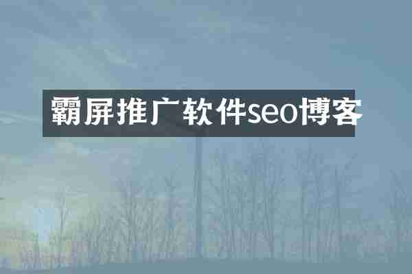 霸屏推广软件seo博客