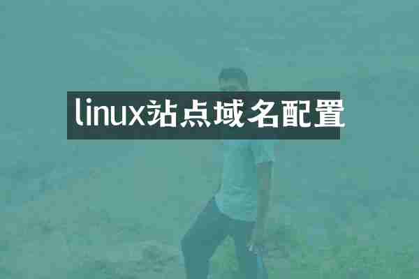 linux站点域名配置