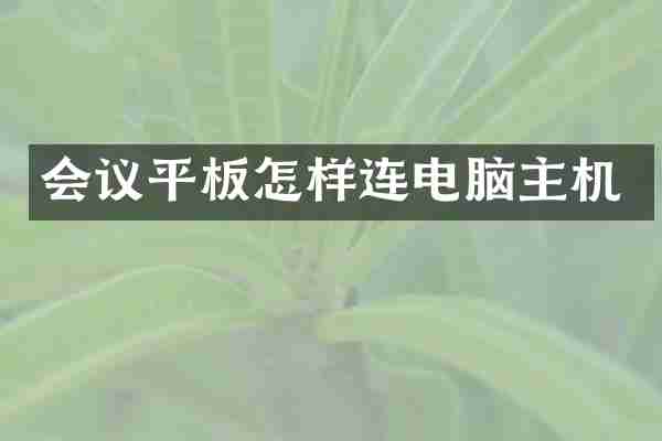 会议平板怎样连电脑主机