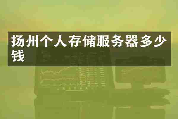 扬州个人存储服务器多少钱
