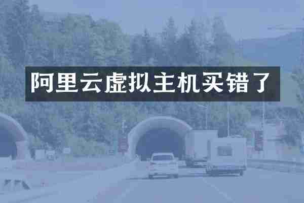 阿里云虚拟主机买错了