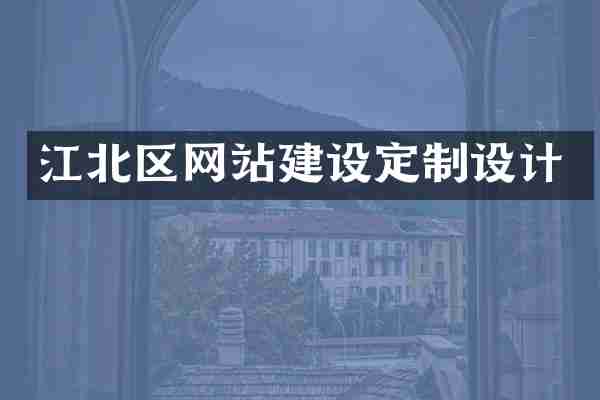 江北区网站建设定制设计