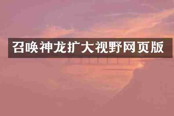 召唤神龙扩大视野网页版