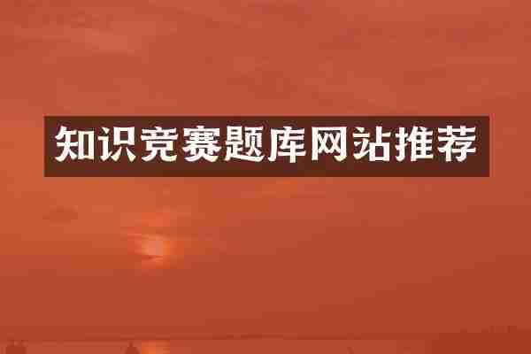 知识竞赛题库网站推荐