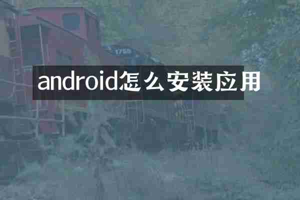 android怎么安装应用