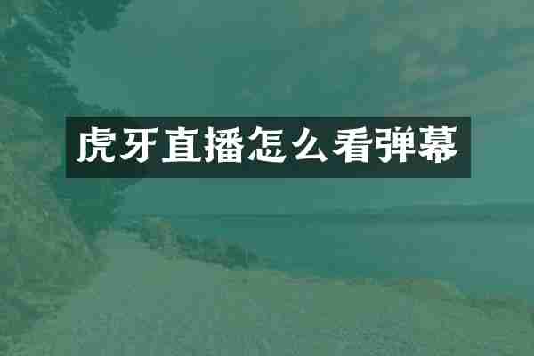 虎牙直播怎么看弹幕