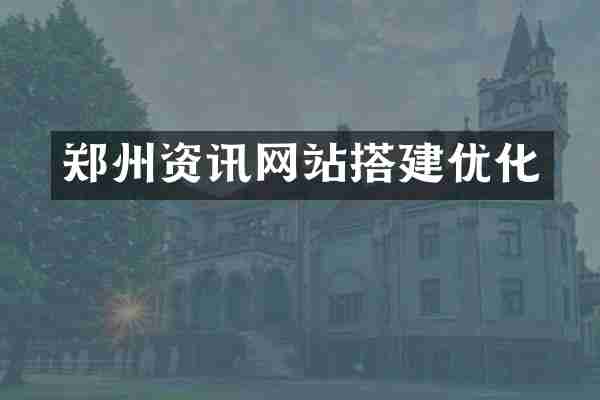 郑州资讯网站搭建优化