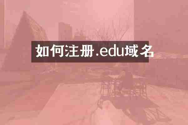 如何注册.edu域名