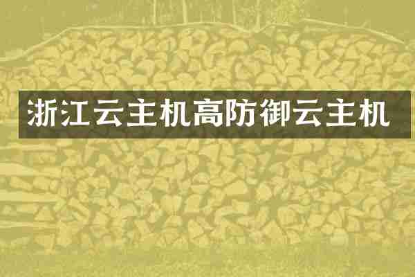 浙江云主机高防御云主机