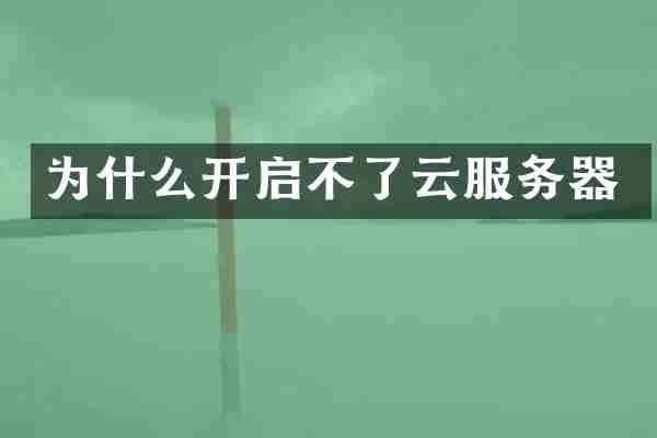为什么开启不了云服务器