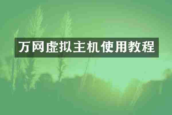 万网虚拟主机使用教程
