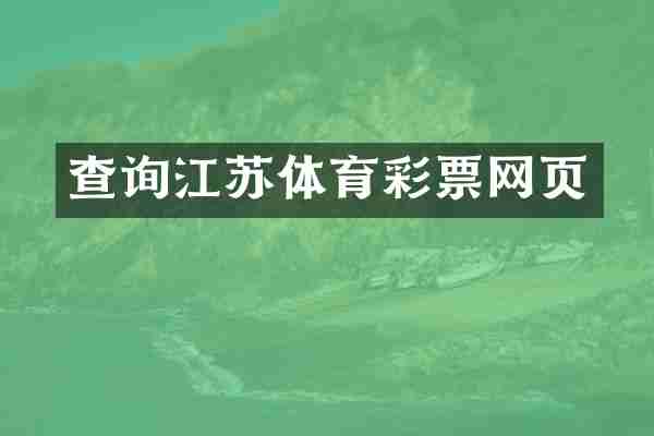 查询江苏体育彩票网页