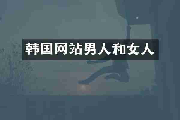 韩国网站男人和女人
