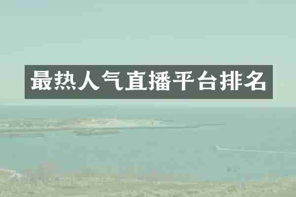 最热人气直播平台排名