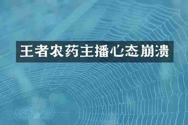 王者农药主播心态崩溃