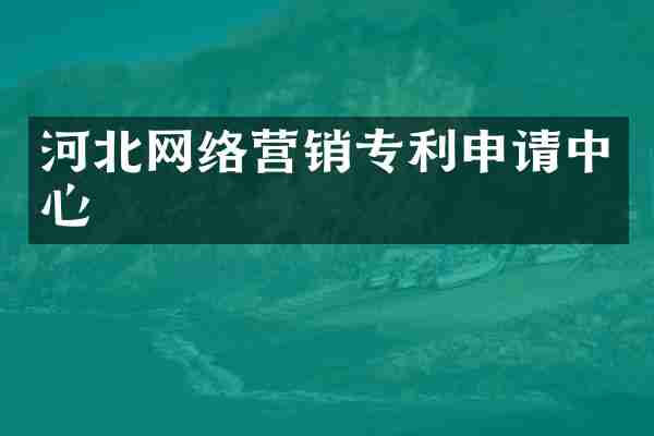 河北网络营销专利申请中心