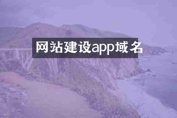 网站建设app域名