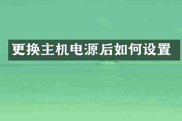 更换主机电源后如何设置