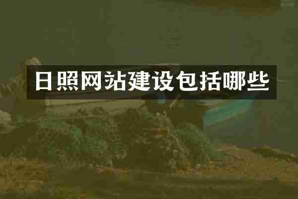 日照网站建设包括哪些