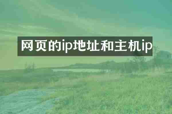 网页的ip地址和主机ip